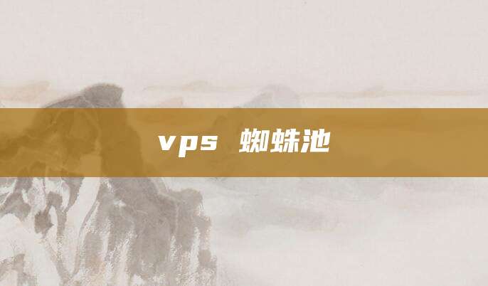 vps 蜘蛛池