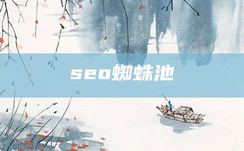 seo蜘蛛池