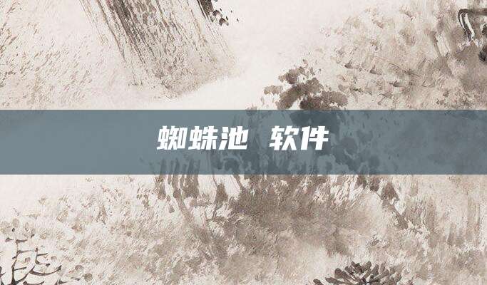 蜘蛛池 软件