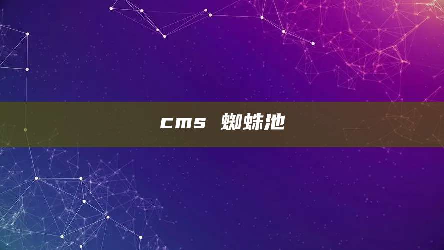 cms 蜘蛛池