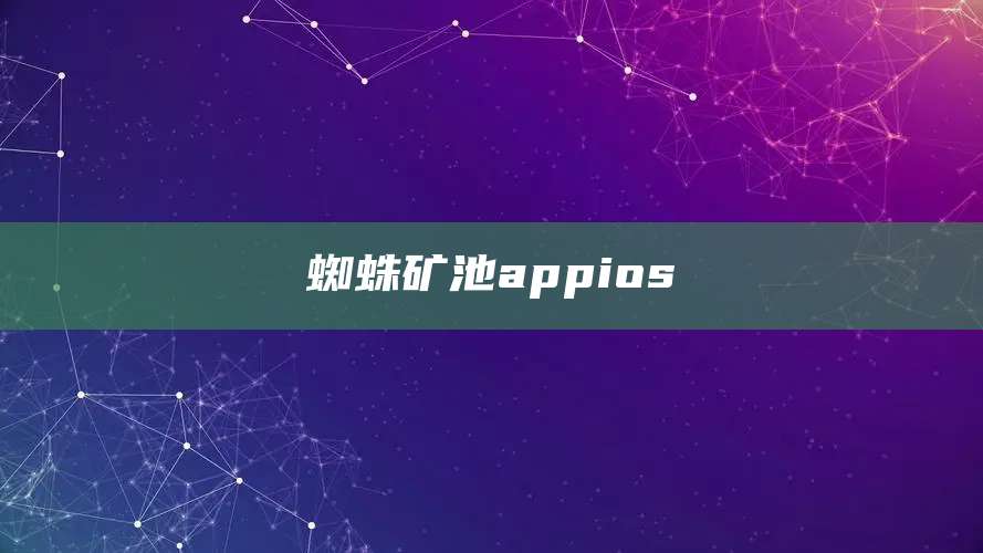 蜘蛛矿池appios