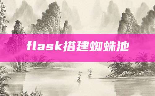 flask搭建蜘蛛池