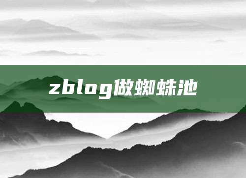 zblog做蜘蛛池