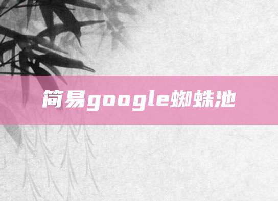 简易google蜘蛛池