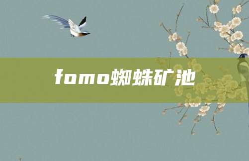 fomo蜘蛛矿池