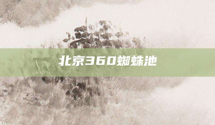 北京360蜘蛛池