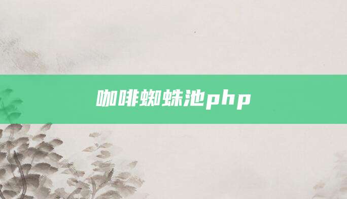 咖啡蜘蛛池php