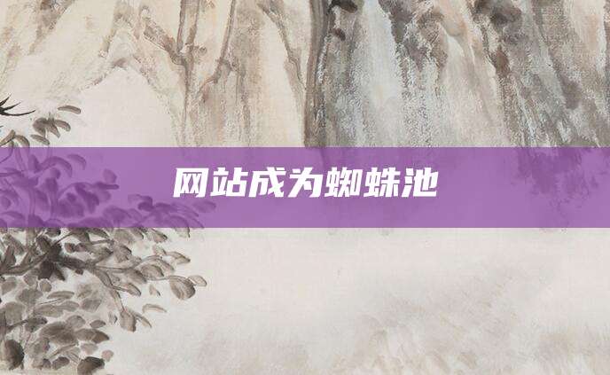 网站成为蜘蛛池