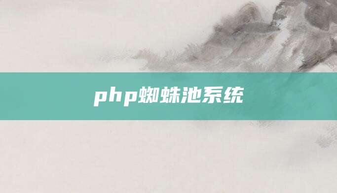 php蜘蛛池系统