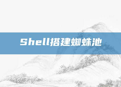 Shell搭建蜘蛛池