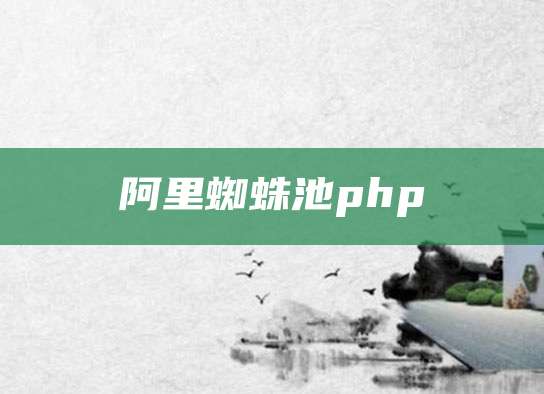 阿里蜘蛛池php