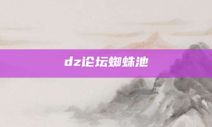 dz论坛蜘蛛池