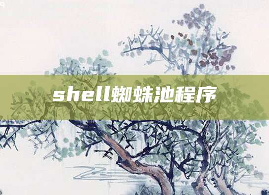 shell蜘蛛池程序