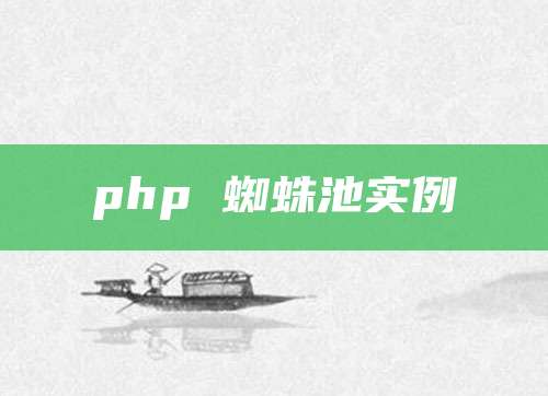 php 蜘蛛池实例