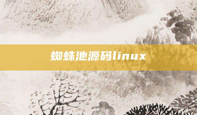 蜘蛛池源码linux