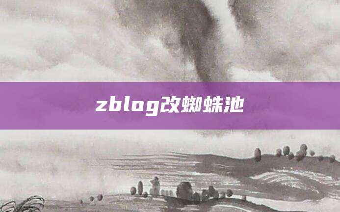 zblog改蜘蛛池