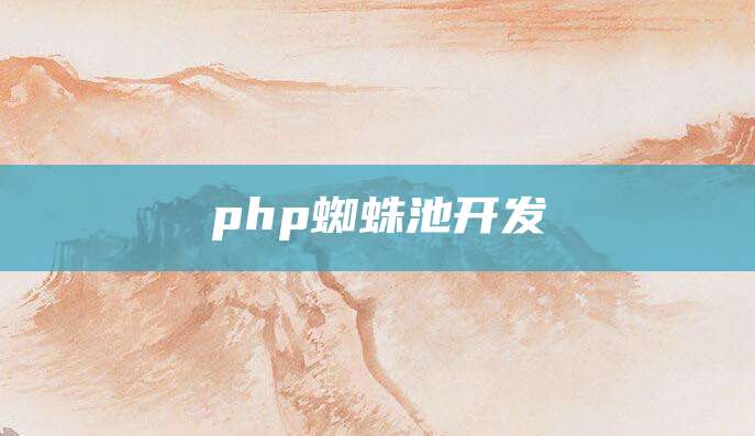 php蜘蛛池开发