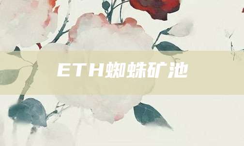 ETH蜘蛛矿池