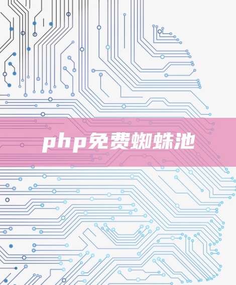 php免费蜘蛛池