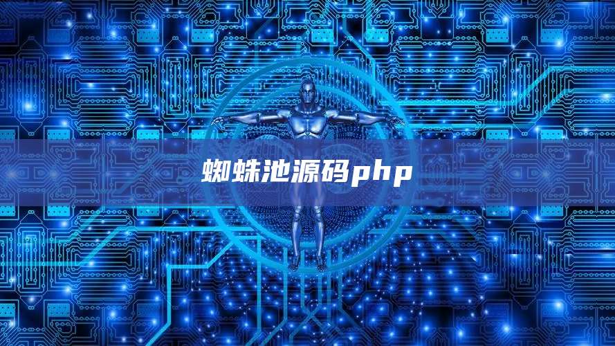 蜘蛛池源码php