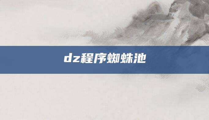 dz程序蜘蛛池