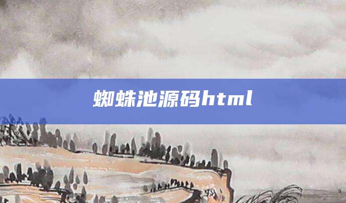 蜘蛛池源码html