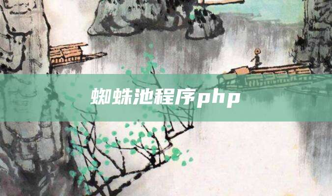 蜘蛛池程序php