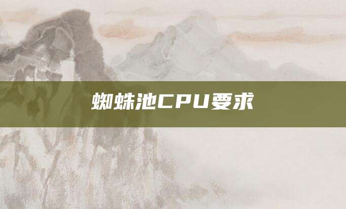 蜘蛛池CPU要求