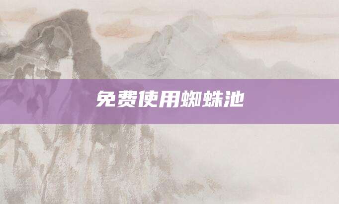 免费使用蜘蛛池