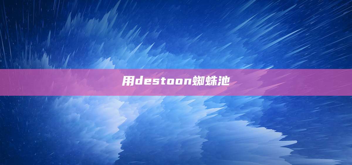 用destoon蜘蛛池