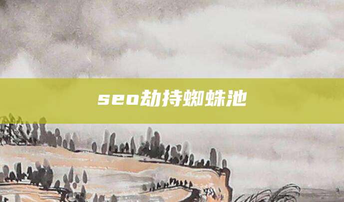 seo劫持蜘蛛池