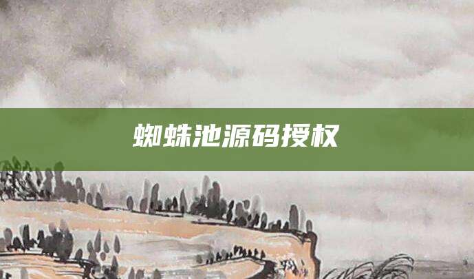 蜘蛛池源码授权