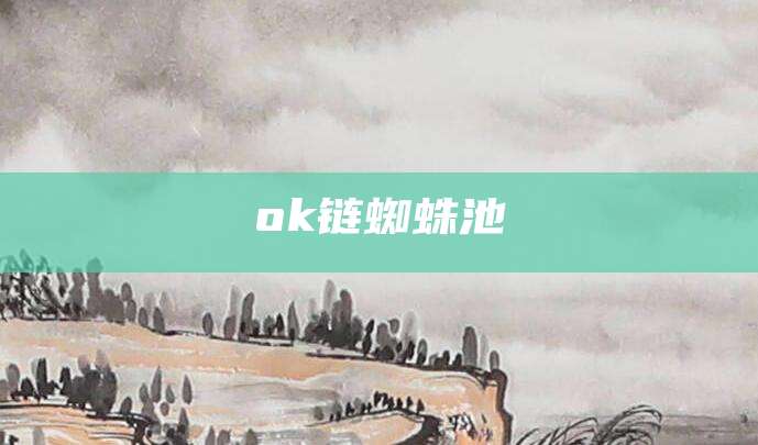 ok链蜘蛛池