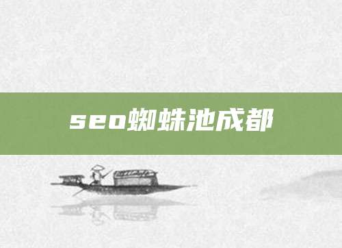 seo蜘蛛池成都