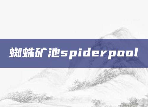 蜘蛛矿池spiderpool