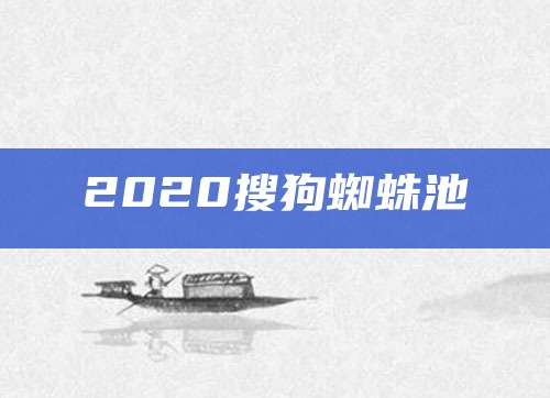 2020搜狗蜘蛛池