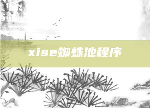 xise蜘蛛池程序