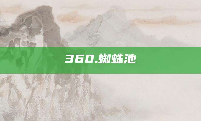 360.蜘蛛池