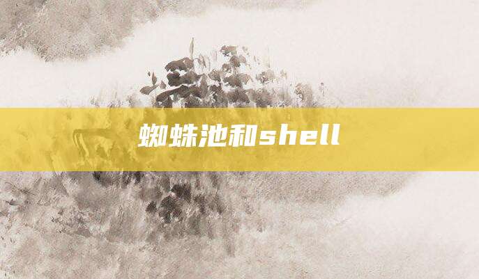 蜘蛛池和shell