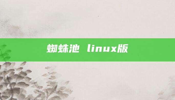 蜘蛛池 linux版