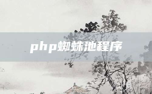 php蜘蛛池程序