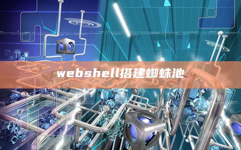 webshell搭建蜘蛛池