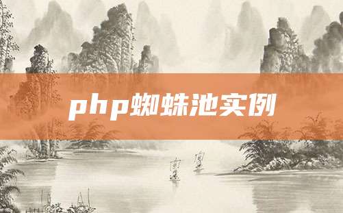 php蜘蛛池实例