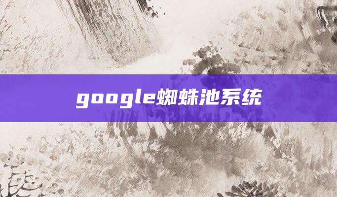 google蜘蛛池系统