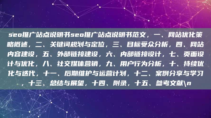 seo推广站点说明书seo推广站点说明书范文，一、网站优化策略概述，二、关键词规划与定位，三、目标受众分析，四、网站内容建设，五、外部<a href=