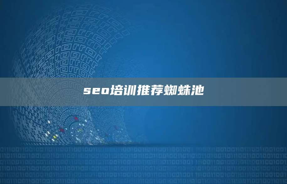 seo培训推荐蜘蛛池