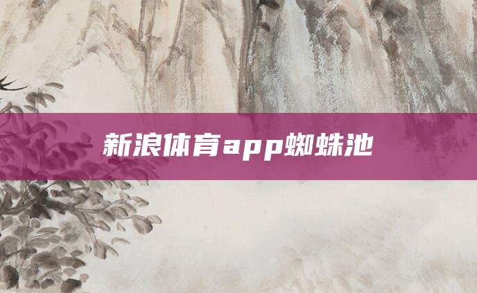 新浪体育app蜘蛛池