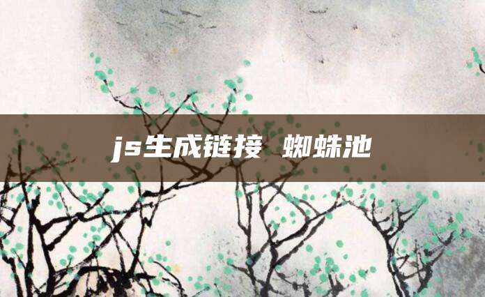 js生成链接 蜘蛛池