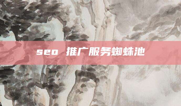 seo 推广服务蜘蛛池