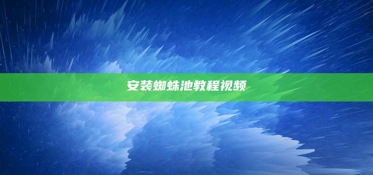 安装蜘蛛池教程视频